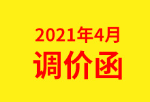 梁家河產(chǎn)品調(diào)價(jià)通知-2021年4月開始-梁家河